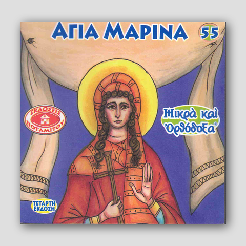 #55 Αγία Μαρίνα — front cover