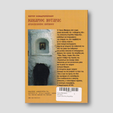 Άγιος Μακάριος Νοταράς - Αρχιεπίσκοπος Κορίνθου — back cover
