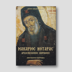 Άγιος Μακάριος Νοταράς - Αρχιεπίσκοπος Κορίνθου — front cover
