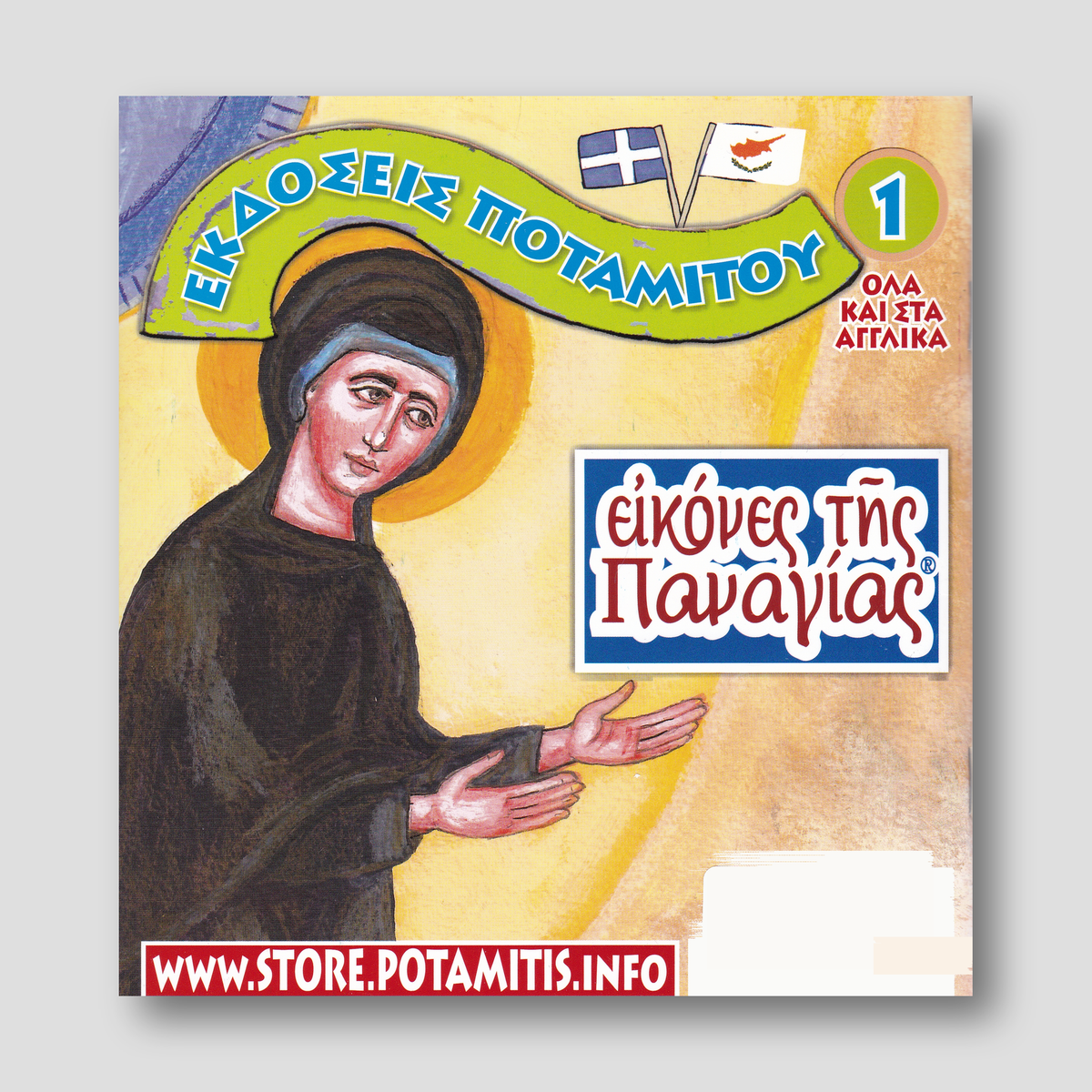 Εικόνες της Παναγίας #1 -Παναγία Βουλκανιώτισσα — back cover