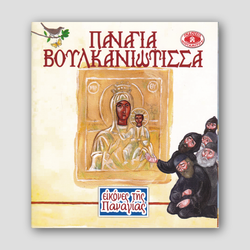 Εικόνες της Παναγίας #1 -Παναγία Βουλκανιώτισσα — front cover