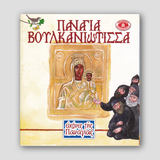 Εικόνες της Παναγίας #1 -Παναγία Βουλκανιώτισσα — front cover