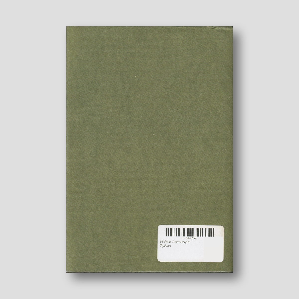 Η Θεία Λειτουργία: Σχόλια — back cover