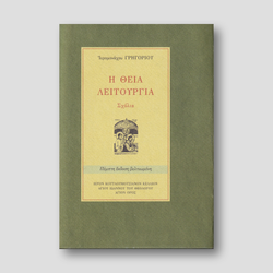 Η Θεία Λειτουργία: Σχόλια — front cover
