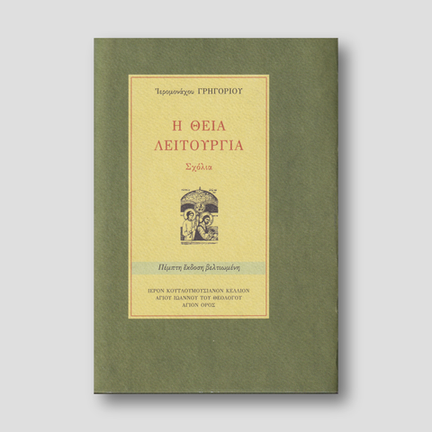 Η Θεία Λειτουργία: Σχόλια — front cover