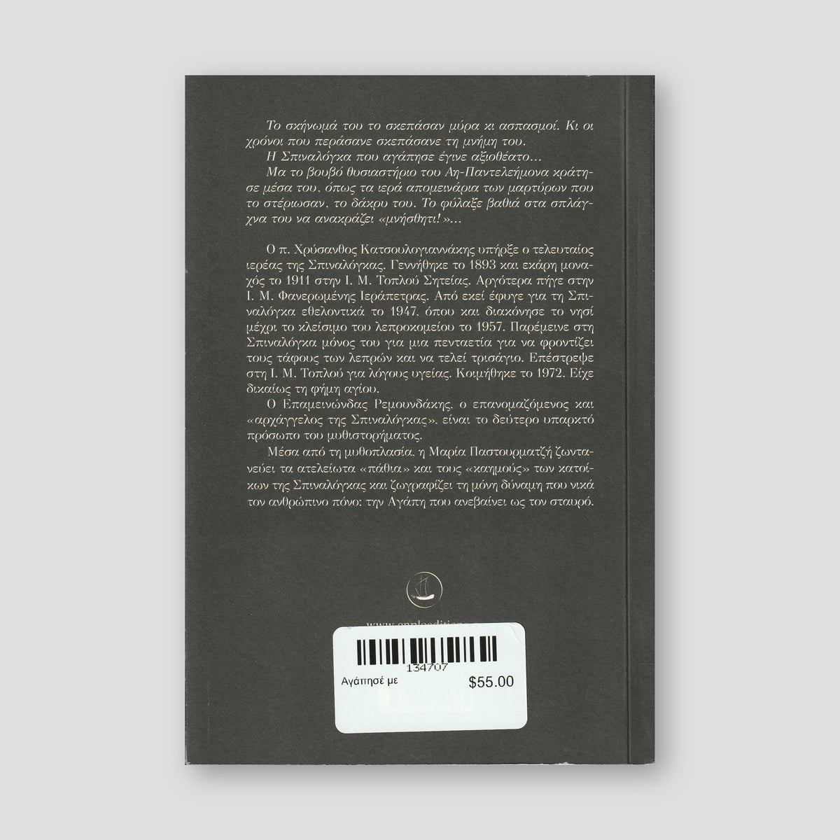 Αγάπησέ με — back cover