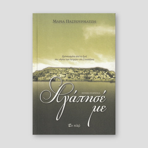 Αγάπησέ με — front cover