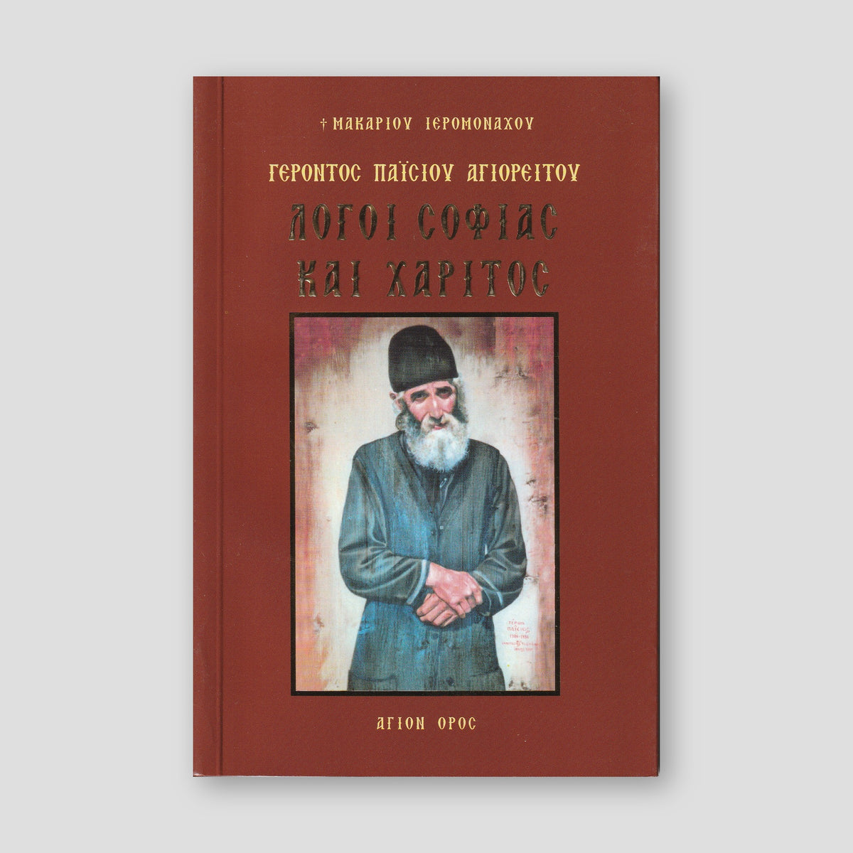 Λόγοι σοφίας και χάριτος Α' — front cover