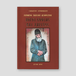 Λόγοι σοφίας και χάριτος Α' — front cover