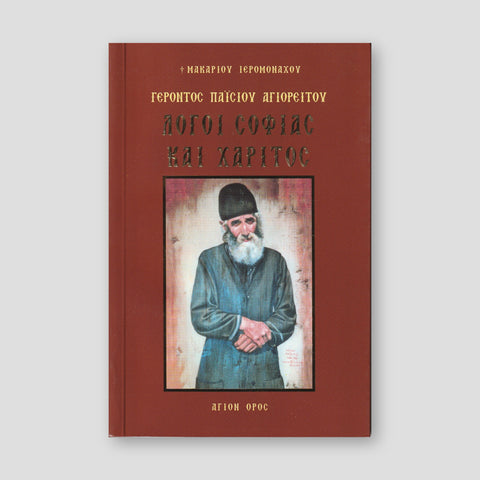 Λόγοι σοφίας και χάριτος Α' — front cover