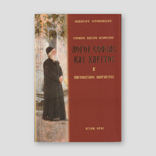 Λόγοι σοφίας και χάριτος Β' — front cover