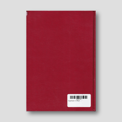 Ευχολόγιον το Μέγα — back cover