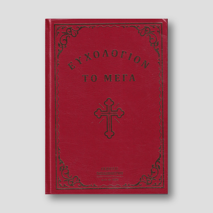 Ευχολόγιον το Μέγα — front cover