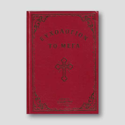 Ευχολόγιον το Μέγα — front cover