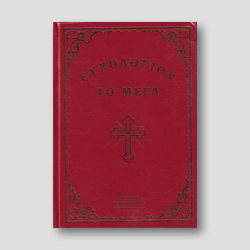 Ευχολόγιον το Μέγα — front cover