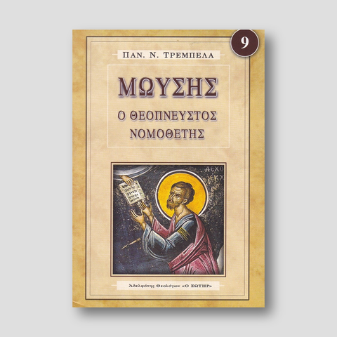 Μωυσής: ο Θεόπνευστος νομοθέτης — front cover