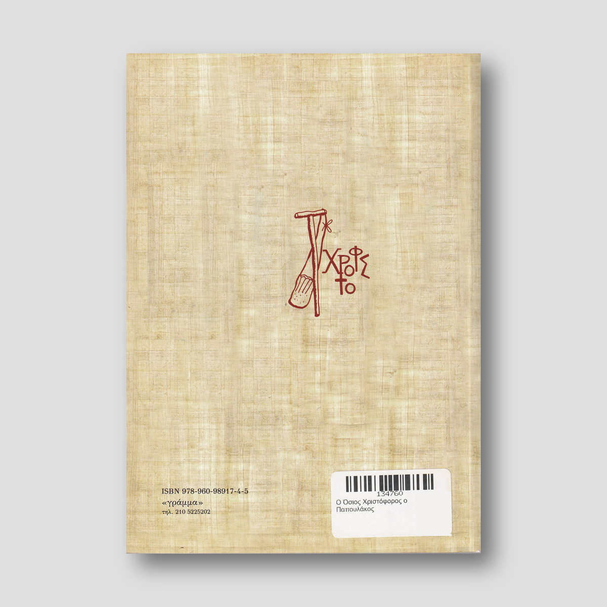 Ο Όσιος Χριστόφορος ο Παπουλάκος — back cover
