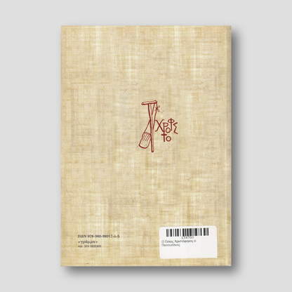 Ο Όσιος Χριστόφορος ο Παπουλάκος — back cover