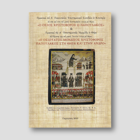 Ο Όσιος Χριστόφορος ο Παπουλάκος — front cover