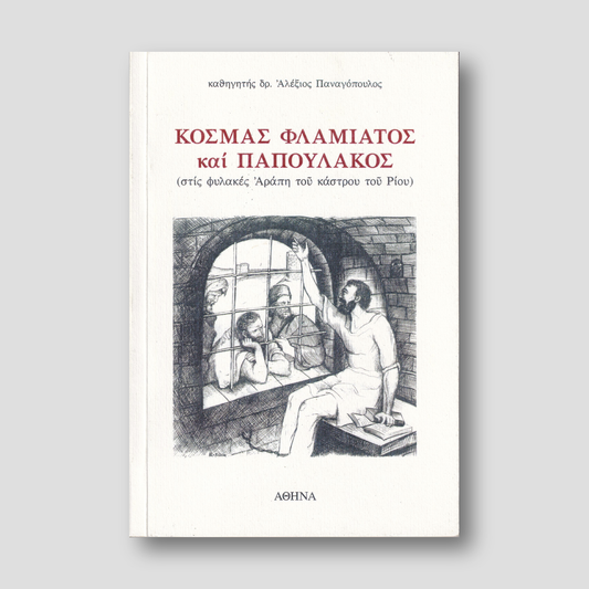 Κοσμάς Φλαμιάτος και Παπουλάκος — front cover