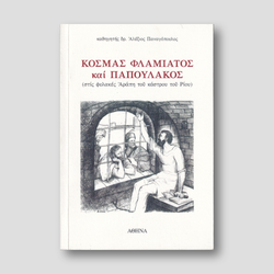 Κοσμάς Φλαμιάτος και Παπουλάκος — front cover