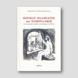 Κοσμάς Φλαμιάτος και Παπουλάκος — front cover
