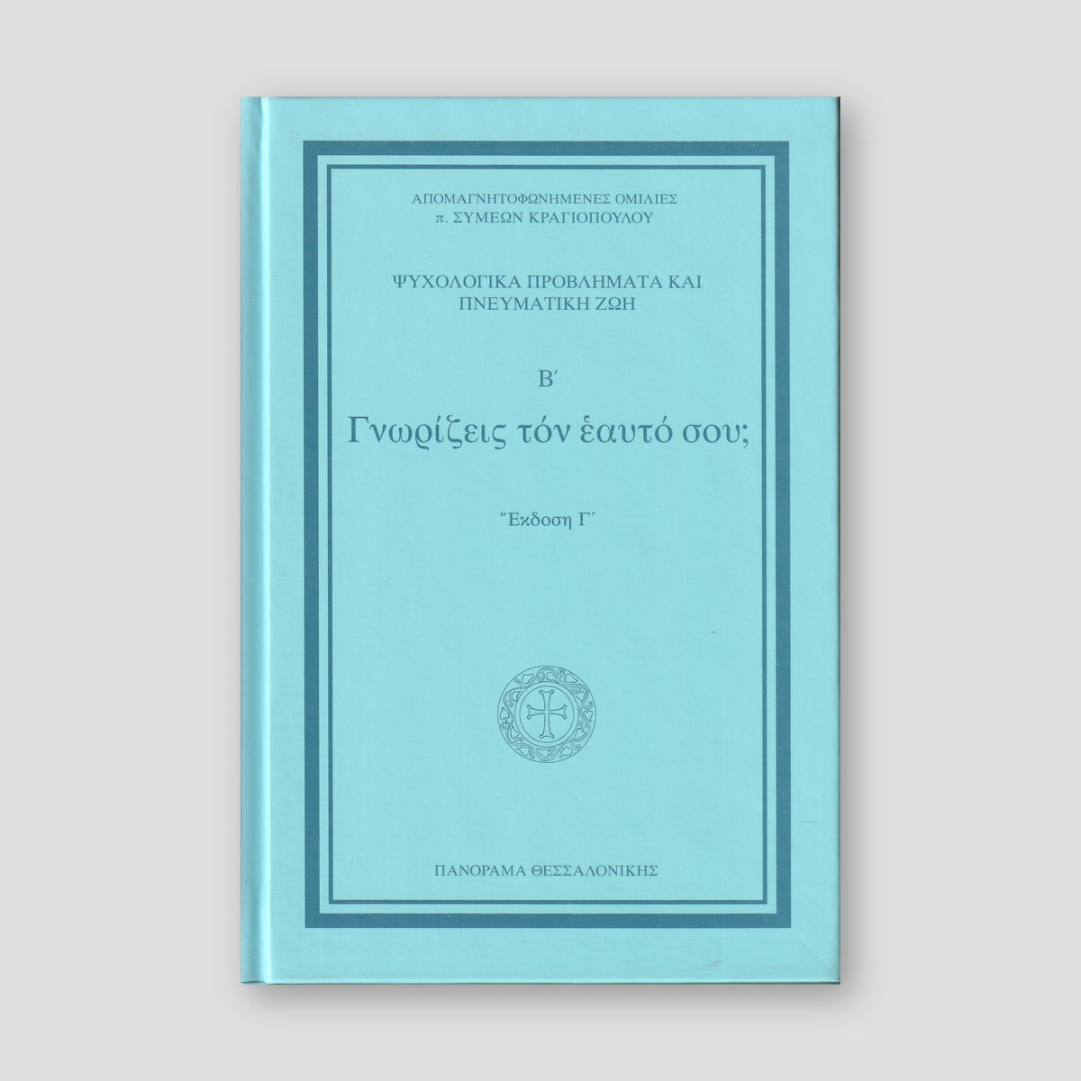 Γνωρίζεις τον εαυτό σου Β' — front cover