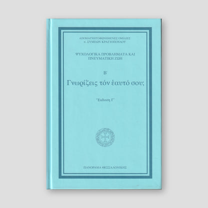 Γνωρίζεις τον εαυτό σου Β' — front cover