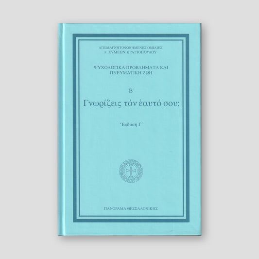 Γνωρίζεις τον εαυτό σου Β' — front cover