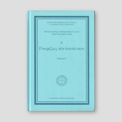 Γνωρίζεις τον εαυτό σου Β' — front cover