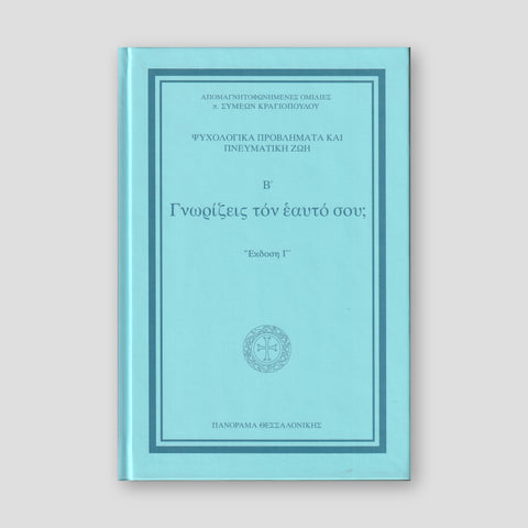 Γνωρίζεις τον εαυτό σου Β' — front cover