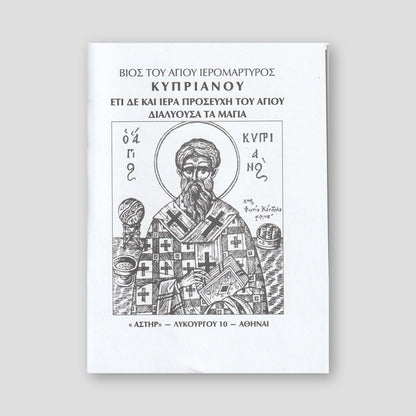 Βίος του Αγίου Ιερομάρτυρος Κυπριανού: Προσευχή του Αγίου Διαλύουσα τα Μάγια — front cover
