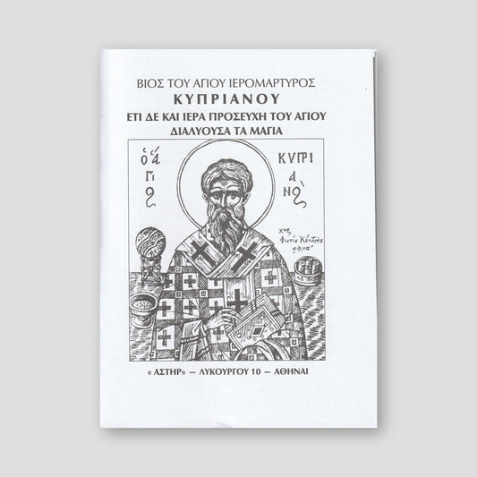 Βίος του Αγίου Ιερομάρτυρος Κυπριανού: Προσευχή του Αγίου Διαλύουσα τα Μάγια — front cover