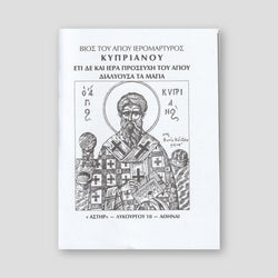 Βίος του Αγίου Ιερομάρτυρος Κυπριανού: Προσευχή του Αγίου Διαλύουσα τα Μάγια — front cover