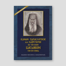 Κανών Παρακλητικός Είς Τον ΄Οσιον Ιακώβον Τον Εν Εύβοια — front cover