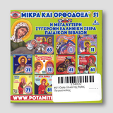 #51 Οσία Ξένια της Αγίας Πετρούπολης — back cover