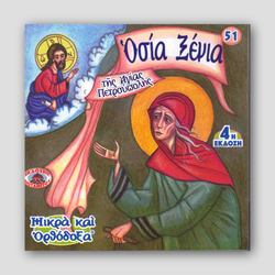 #51 Οσία Ξένια της Αγίας Πετρούπολης — front cover