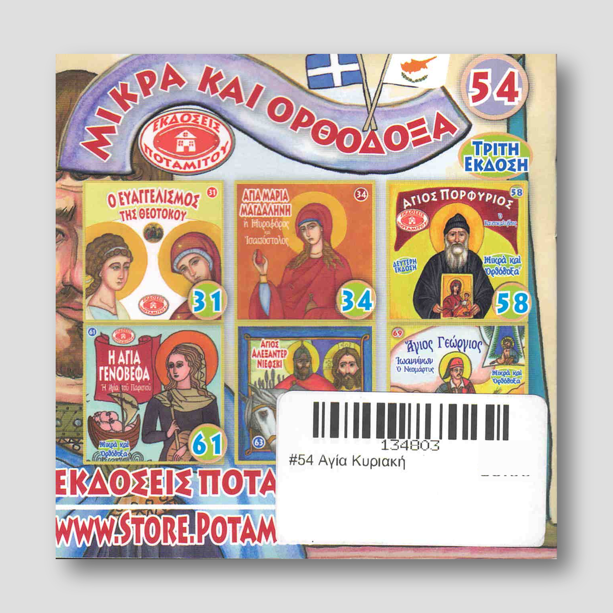 #54 Αγία Κυριακή — back cover