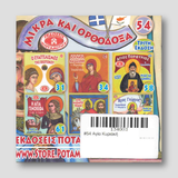 #54 Αγία Κυριακή — back cover