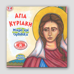 #54 Αγία Κυριακή — front cover