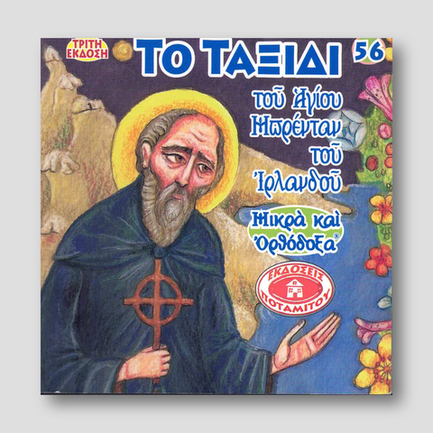 #56 Το Ταξίδι του Αγίου Μπρένταν του Ιρλανδού — front cover