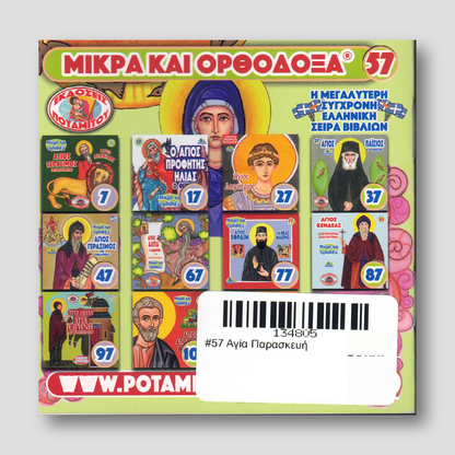 #57 Αγία Παρασκευή — back cover