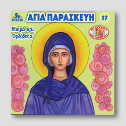 #57 Αγία Παρασκευή — front cover