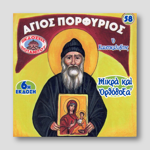 #58 Άγιος Πορφύριος ο Καυσοκαλυβίτης — front cover