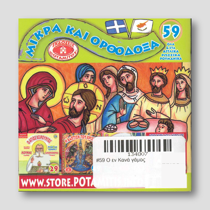 #59 Ο εν Κανά γάμος — back cover