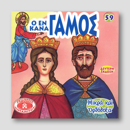 #59 Ο εν Κανά γάμος — front cover