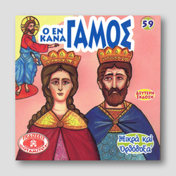 #59 Ο εν Κανά γάμος — front cover