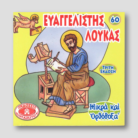 #60 Ευαγγελιστής Λουκάς — front cover