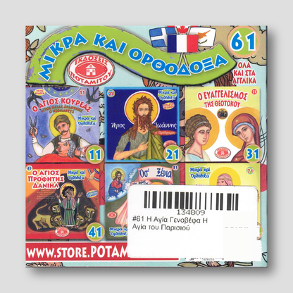 #61 Η Αγία Γενοβέφα Η Αγία του Παρισιού — back cover
