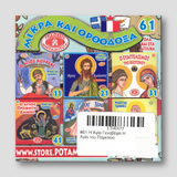 #61 Η Αγία Γενοβέφα Η Αγία του Παρισιού — back cover